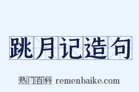 跳月记造句是什么意思的图片